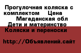 Прогулочная коляска с комплектом  › Цена ­ 5 000 - Магаданская обл. Дети и материнство » Коляски и переноски   